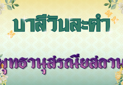 พุทธานุสรณียสถาน (บาลีวันละคำ 4,873)