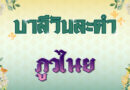 ภูวไนย (บาลีวันละคำ 4,874)