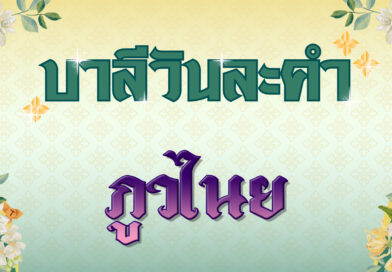 ภูวไนย (บาลีวันละคำ 4,874)