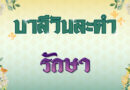 รักษา (บาลีวันละคำ 4,875)