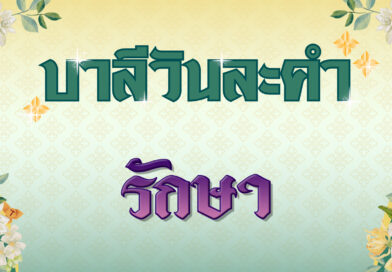 รักษา (บาลีวันละคำ 4,875)