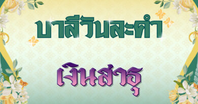 เงินสาธุ (บาลีวันละคำ 4,876)