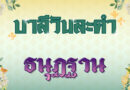 ธนุฏฐาน (บาลีวันละคำ 4,877)