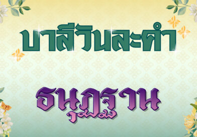 ธนุฏฐาน (บาลีวันละคำ 4,877)