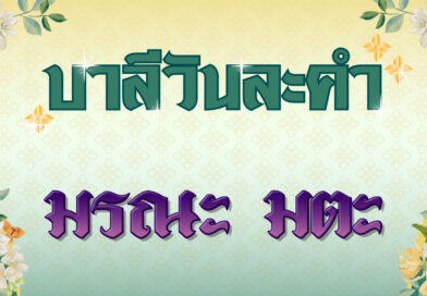 มรณะ มตะ (บาลีวันละคำ 4,878)