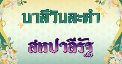 สหปาลีรัฐ (บาลีวันละคำ 4,879)