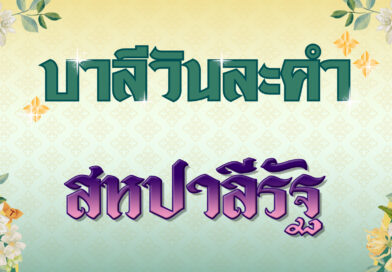 สหปาลีรัฐ (บาลีวันละคำ 4,879)