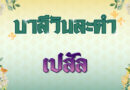 เปสัล (บาลีวันละคำ 4,880)