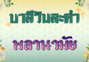 พลานามัย (บาลีวันละคำ 4,881)