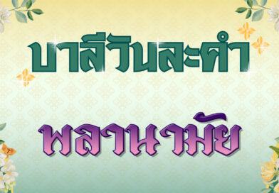 พลานามัย (บาลีวันละคำ 4,881)