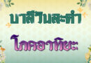 โภคอาทิยะ (บาลีวันละคำ 4,882)