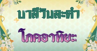 โภคอาทิยะ (บาลีวันละคำ 4,882)