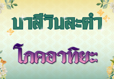 โภคอาทิยะ (บาลีวันละคำ 4,882)