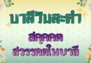 สคฺคคต-สวรรคตในบาลี (บาลีวันละคำ 4,883)