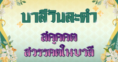 สคฺคคต-สวรรคตในบาลี (บาลีวันละคำ 4,883)
