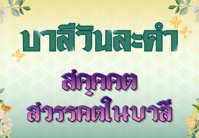 สคฺคคต-สวรรคตในบาลี (บาลีวันละคำ 4,883)