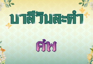 ศพ (บาลีวันละคำ 4,884)