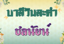 ชลนัยน์ (บาลีวันละคำ 4,885)