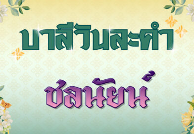 ชลนัยน์ (บาลีวันละคำ 4,885)
