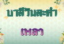 เพลา (บาลีวันละคำ 4,887)