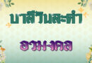 อวมงคล (บาลีวันละคำ 4,888)
