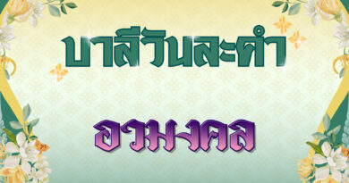 อวมงคล (บาลีวันละคำ 4,888)