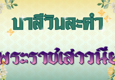 พระราชเสาวนีย์ (บาลีวันละคำ 4,889)