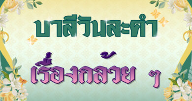 เรื่องกล้วย ๆ (บาลีวันละคำ 4,890)