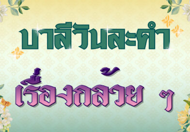 เรื่องกล้วย ๆ (บาลีวันละคำ 4,890)