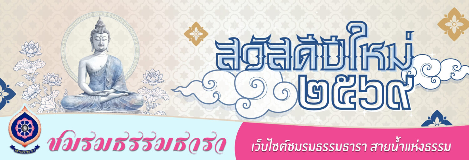 ธรรมธารา