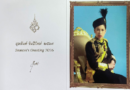 “กรมพระศรีสวางควัฒนฯ” พระราชทาน ส.ค.ส. ปีใหม่ พ.ศ. ๒๕๖๙