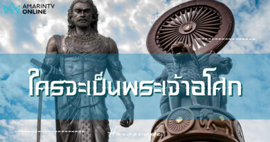 ใครจะเป็นพระเจ้าอโศก