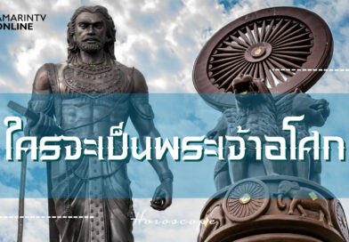 ใครจะเป็นพระเจ้าอโศก