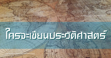 ใครจะเขียนประวัติศาสตร์