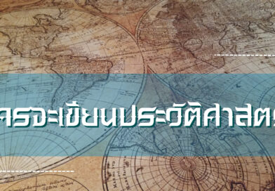 ใครจะเขียนประวัติศาสตร์