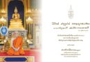“สมเด็จพระสังฆราช” ประทานพระรูปและพระคติธรรม เนื่องในปีใหม่ 2569