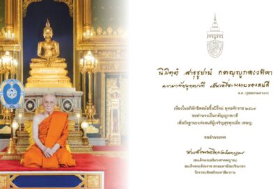 “สมเด็จพระสังฆราช” ประทานพระรูปและพระคติธรรม เนื่องในปีใหม่ 2569