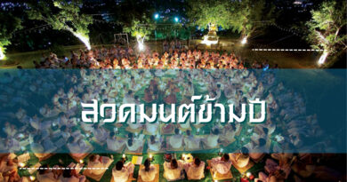 สวดมนต์ข้ามปี