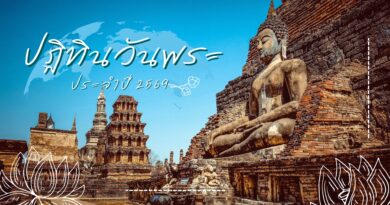 ปฏิทินวันพระ ประจำปี 2569