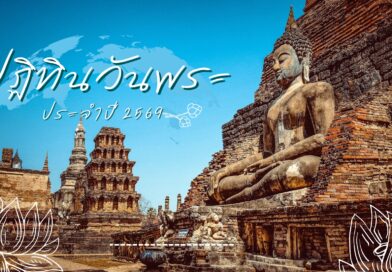 ปฏิทินวันพระ ประจำปี 2569