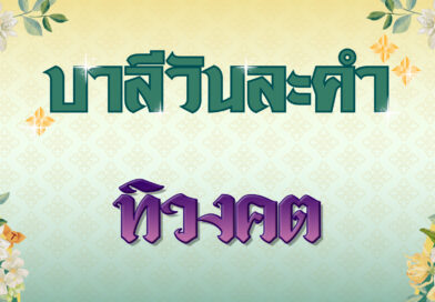 ทิวงคต (บาลีวันละคำ 4,891)