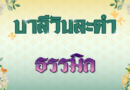 ธรรมิก (บาลีวันละคำ 4,892)