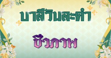 ชีวภาพ (บาลีวันละคำ 4,893)