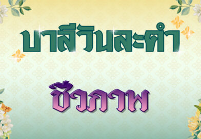 ชีวภาพ (บาลีวันละคำ 4,893)