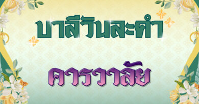 คารวาลัย (บาลีวันละคำ 4,894)