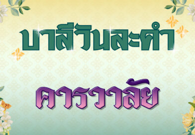 คารวาลัย (บาลีวันละคำ 4,894)