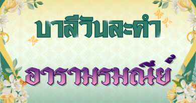 อารามรมณีย์ (บาลีวันละคำ 4,895)