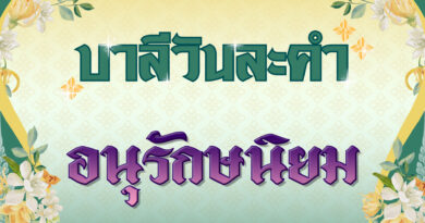 อนุรักษนิยม (บาลีวันละคำ 4,896)