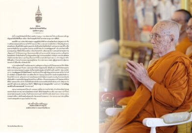 เจ้าพระคุณ สมเด็จพระอริยวงศาคตญาณ สมเด็จพระสังฆราช สกลมหาสังฆปริณายก ประทานพระคติธรรม เนื่องในอภิลักขิตสมัยขึ้นปีใหม่ พุทธศักราช ๒๕๖๙