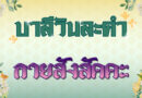 กายสังสัคคะ (บาลีวันละคำ 4,913)